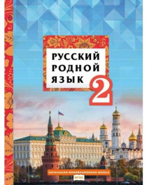 Русский родной язык: учебник для 2 класса общеобразовательных организаций.