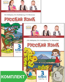 Русский язык: учебник для 3 класса общеобразовательных организаций. в 2 ч.